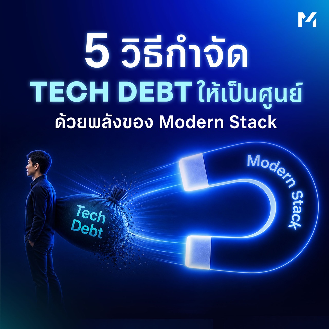 5 วิธีกำจัด Tech Debt ให้เป็นศูนย์ ด้วยพลังของ Modern Stack