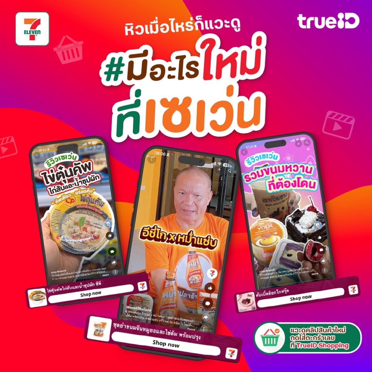 TrueID x 7-Eleven — Short-Form Video Commerce ที่เกิดขึ้นจริง บนแพลตฟอร์มที่ Muze ร่วมพัฒนา