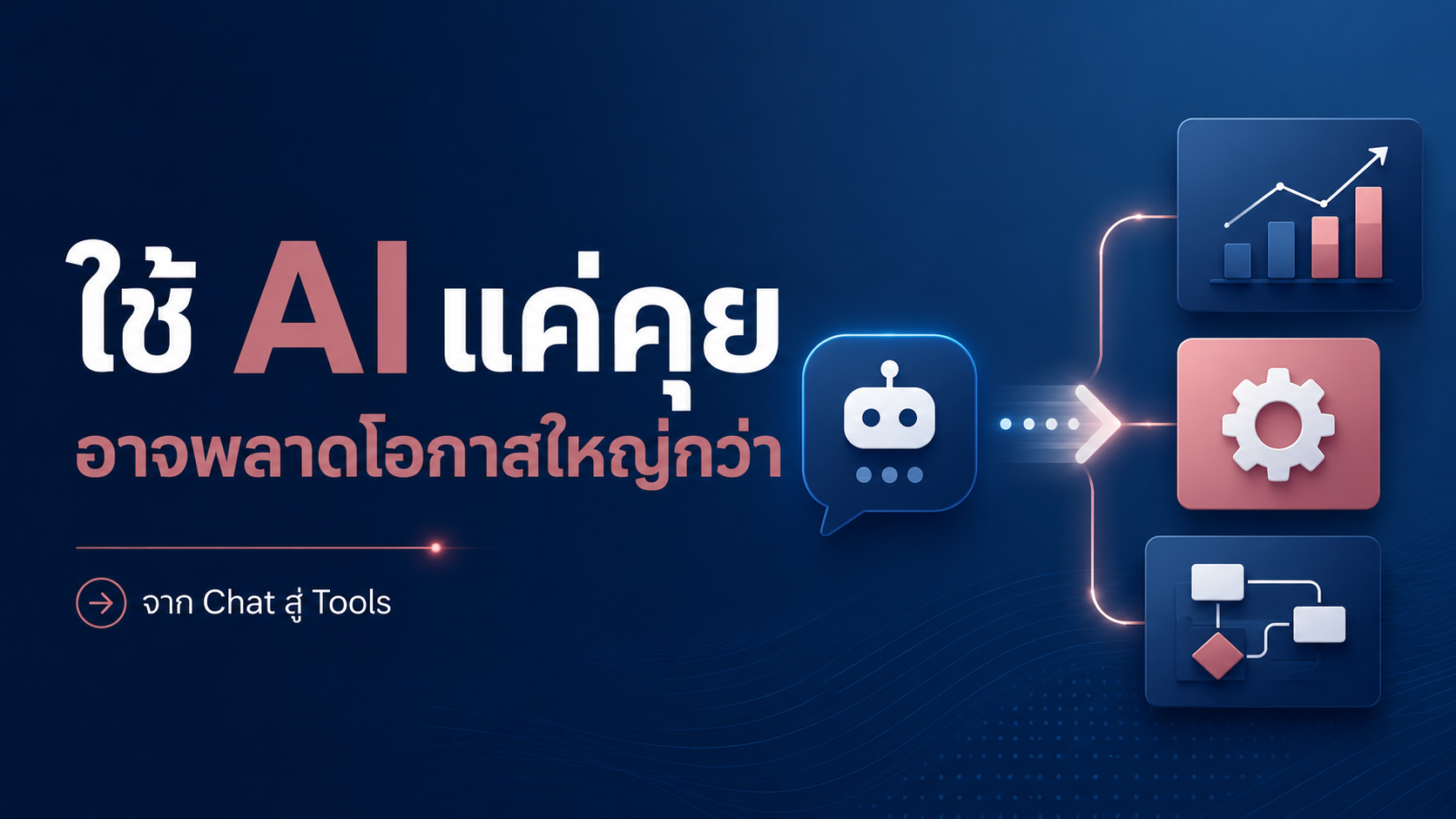 องค์กรที่ยังให้พนักงานใช้ AI แค่คุย อาจกำลังพลาดโอกาสใหญ่กว่าที่คิด