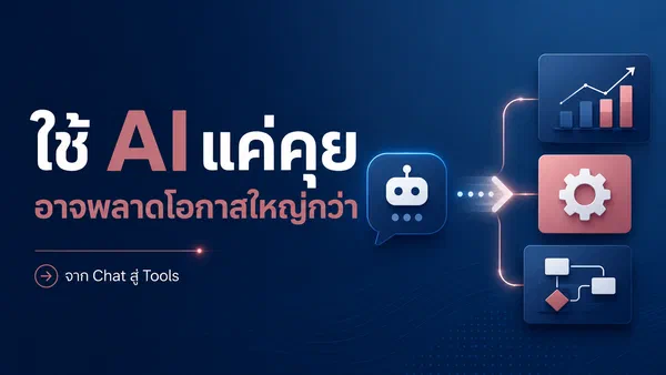 องค์กรที่ยังให้พนักงาน ใช้ AI แค่คุย อาจกำลังพลาดโอกาสใหญ่กว่าที่คิด