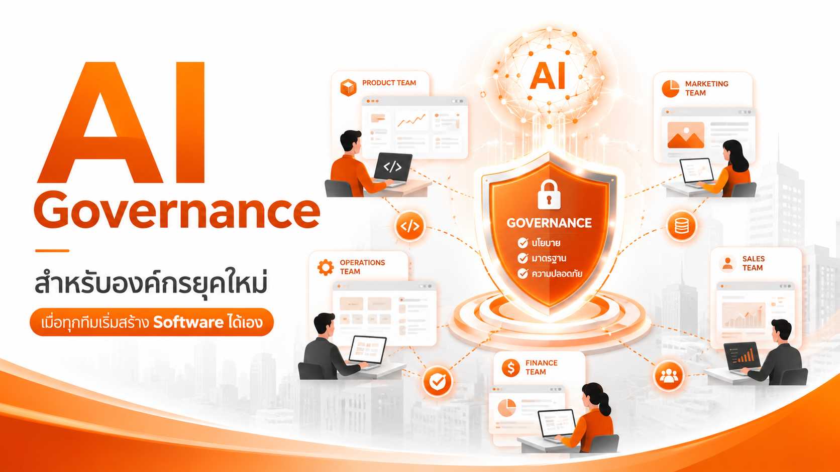 AI Governance สำหรับองค์กรยุคใหม่