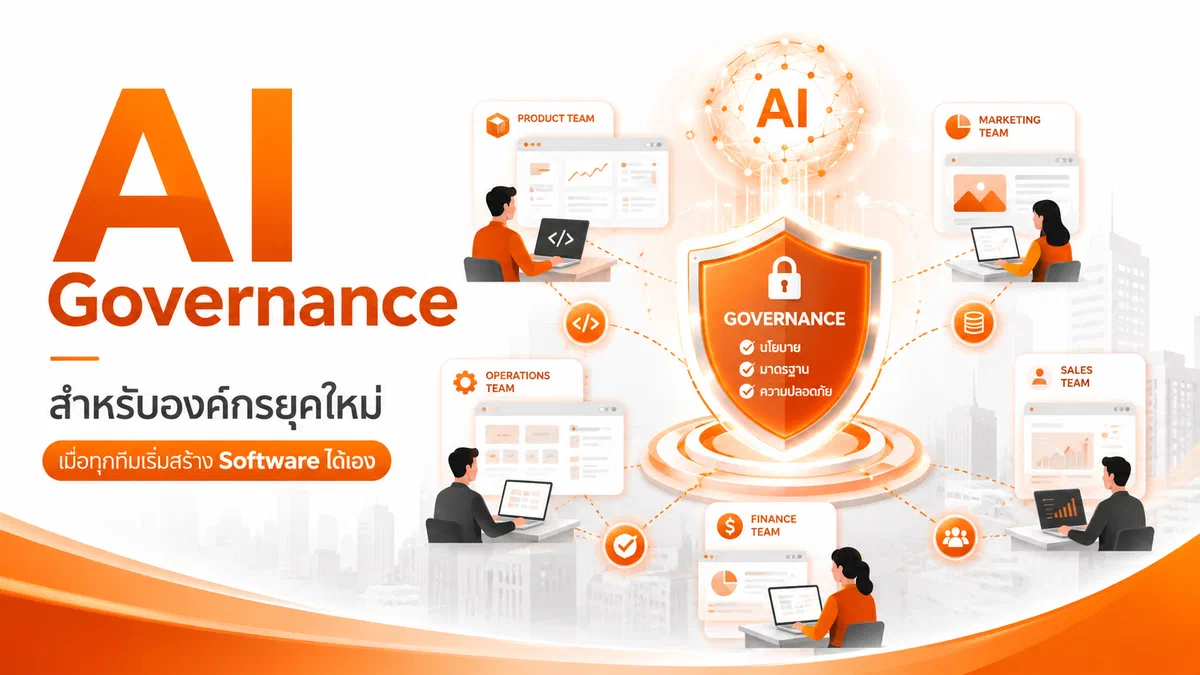 AI Governance สำหรับองค์กรยุคใหม่: เมื่อทุกทีมเริ่มสร้าง Software ได้เอง
