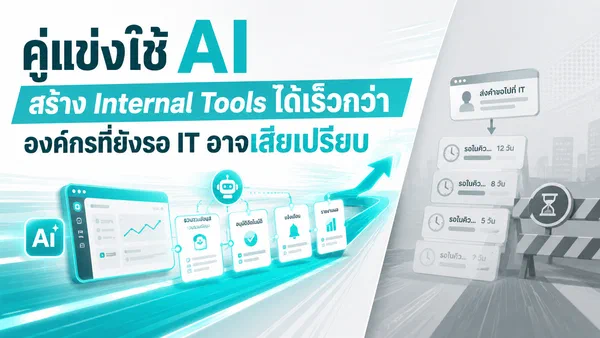 เมื่อคู่แข่งใช้ AI สร้าง Internal Tools ได้เร็วกว่า องค์กรที่ยังรอ IT ทุกเรื่องจะเสียเปรียบอย่างไร