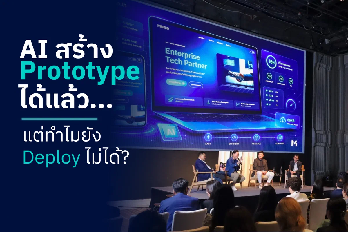 AI สร้าง Prototype ได้แล้ว… แต่ทำไมยัง Deploy ไม่ได้?