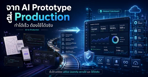 จาก AI Prototype สู่ Production: เทรนด์ใหม่ขององค์กรที่ไม่ได้ต้องการแค่ ทำได้เร็ว แต่ต้อง ใช้ได้จริง