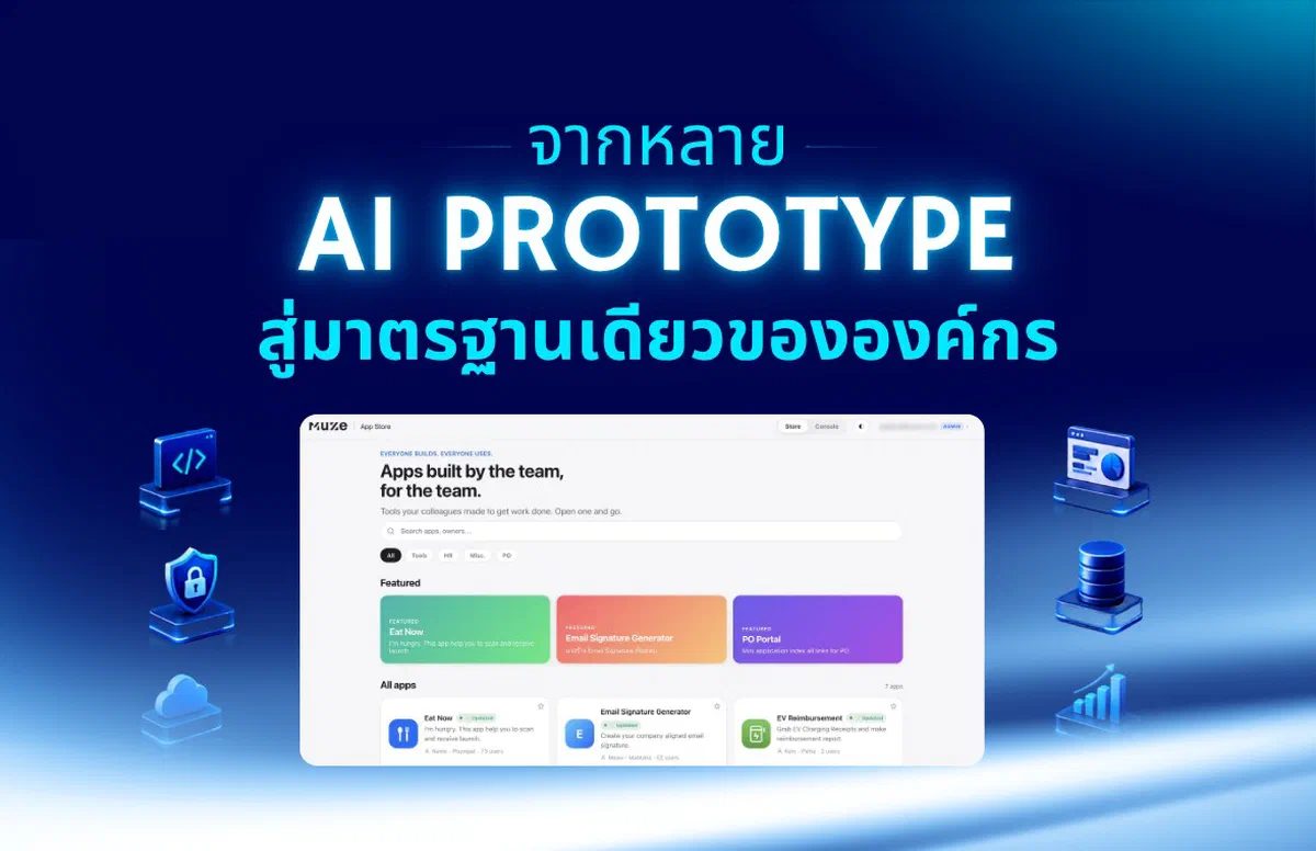 จากหลาย AI Prototype สู่มาตรฐานเดียวขององค์กร