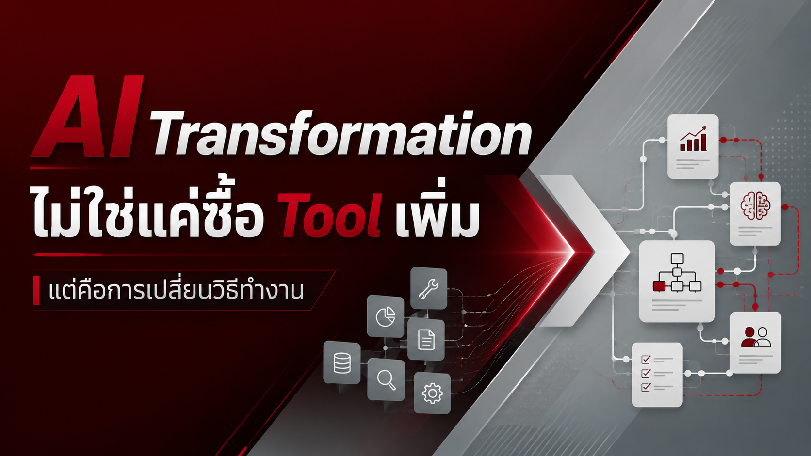 AI Transformation ไม่ใช่แค่ซื้อ Tool เพิ่ม