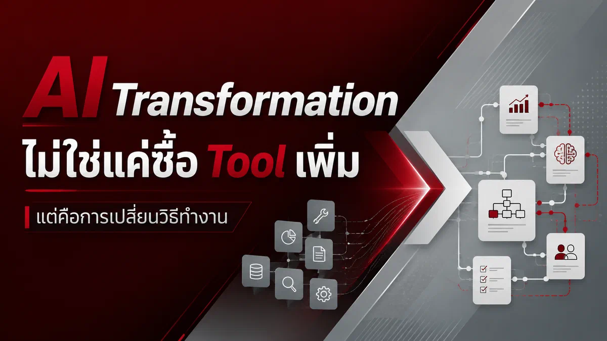 AI Transformation ไม่ใช่แค่ซื้อ Tool เพิ่ม แต่คือการเปลี่ยนวิธีทำงานของทั้งองค์กร