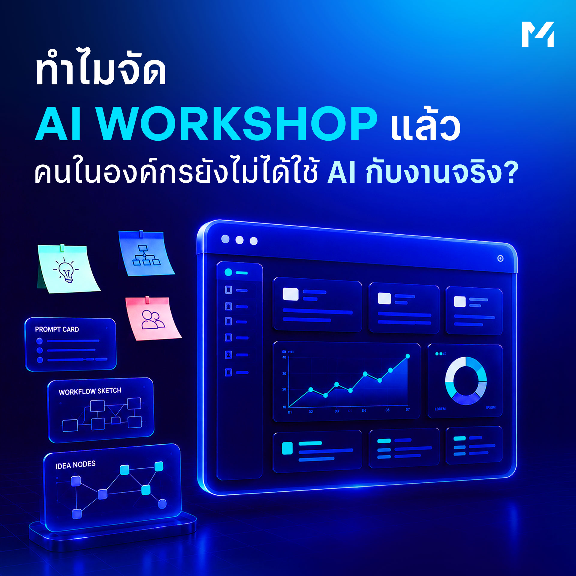 ทำไมจัด AI Workshop แล้ว คนในองค์กรยังไม่ได้ใช้ AI กับงานจริง?