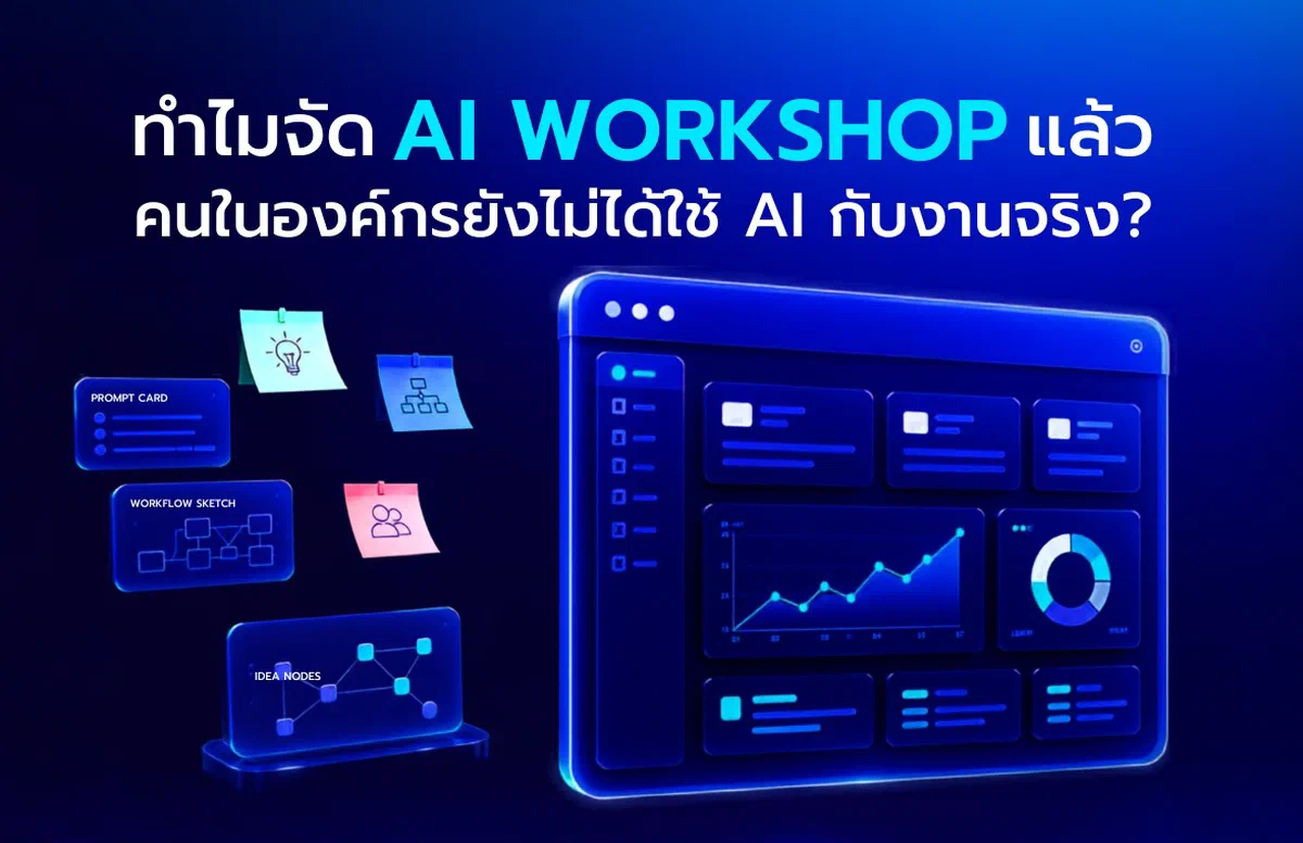 ทำไมจัด AI Workshop แล้ว คนในองค์กรยังไม่ได้ใช้ AI กับงานจริง?