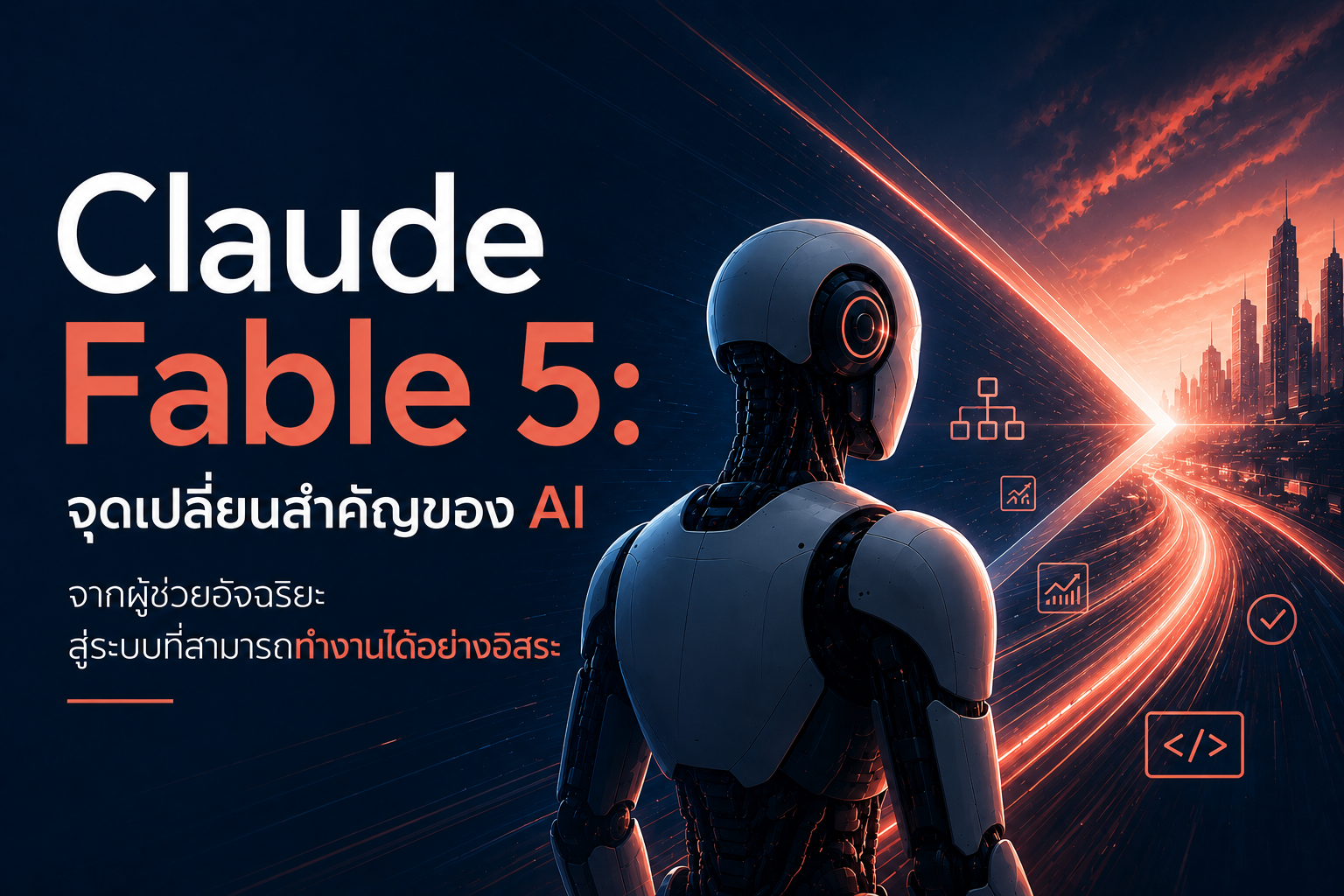 Claude Fable 5: จุดเปลี่ยนสำคัญของ AI จากผู้ช่วยอัจฉริยะ สู่ระบบที่สามารถทำงานได้อย่างอิสระ