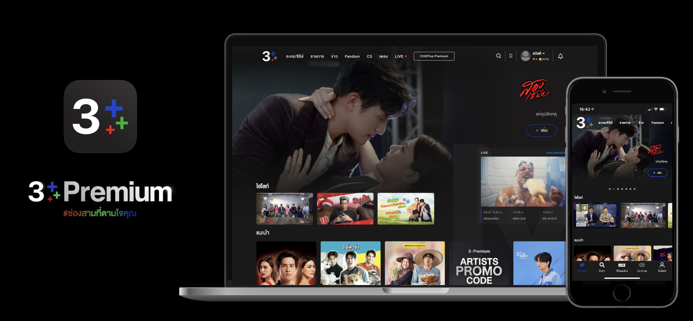 CH3PLUS App บน Desktop และ Mobile