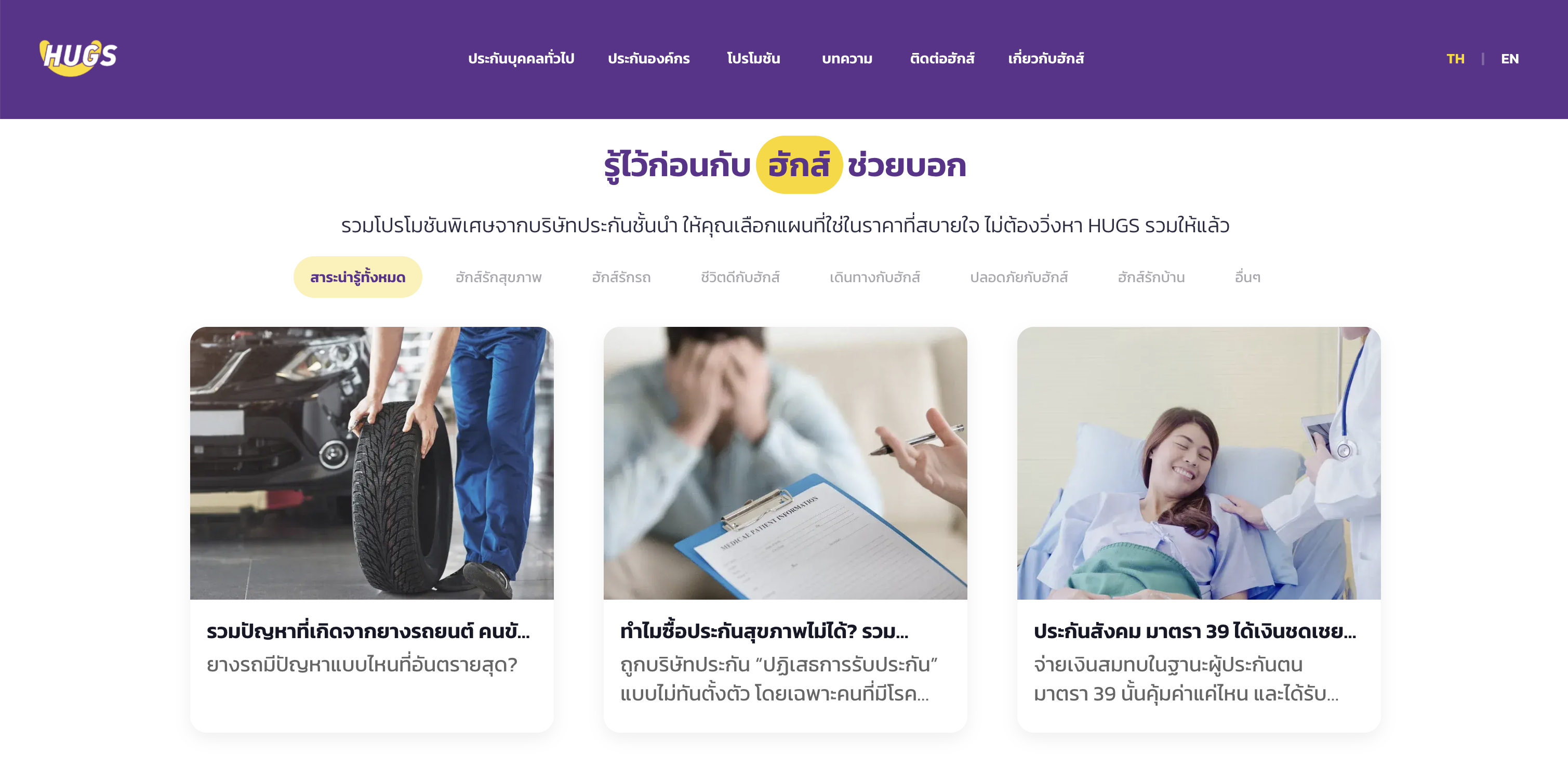หน้า Blog ของ HUGS Insurance ที่ทีม Marketing จัดการเองผ่าน CMS