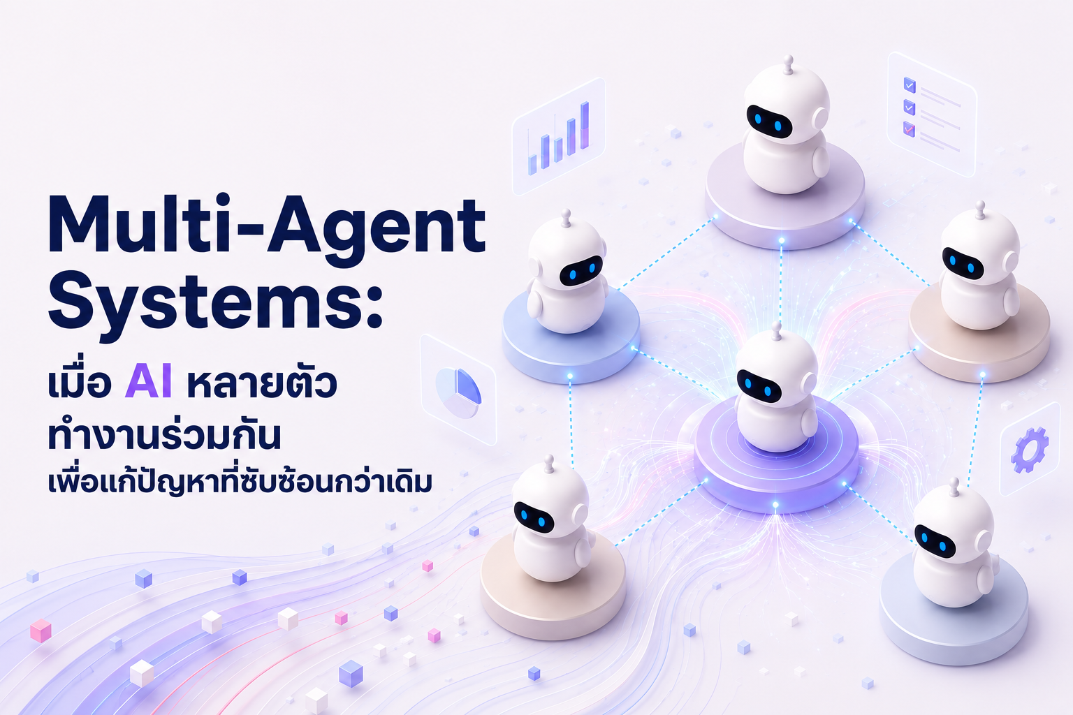 Multi-Agent Systems: เมื่อ AI หลายตัวทำงานร่วมกัน เพื่อแก้ปัญหาที่ซับซ้อนกว่าเดิม