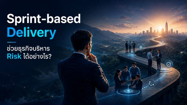 Sprint-based Delivery ช่วยธุรกิจบริหาร Risk ได้อย่างไร?