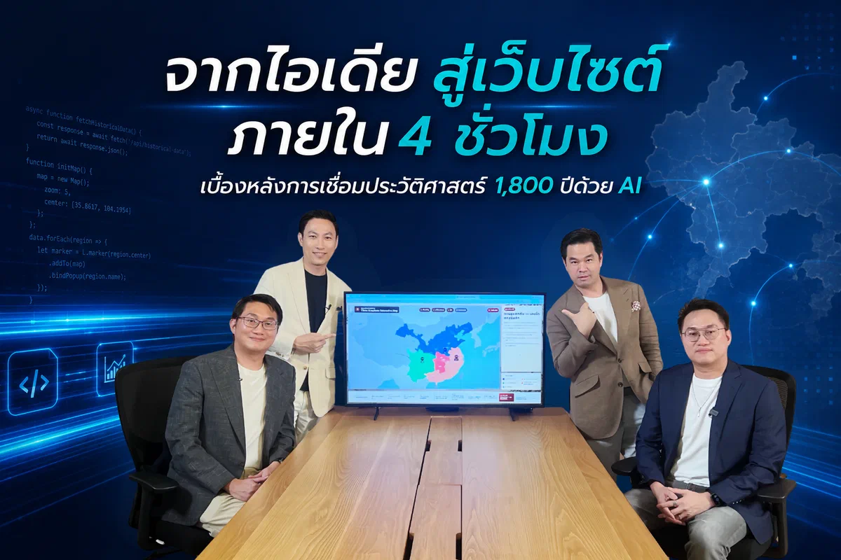 จากไอเดียสู่เว็บไซต์ภายใน 4 ชั่วโมง: เบื้องหลังการเชื่อมประวัติศาสตร์ 1,800 ปีด้วย AI