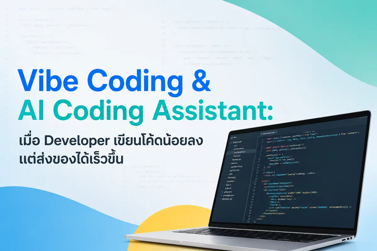Vibe Coding & AI Coding Assistant: เมื่อ Developer เขียนโค้ดน้อยลง แต่ส่งของได้เร็วขึ้น